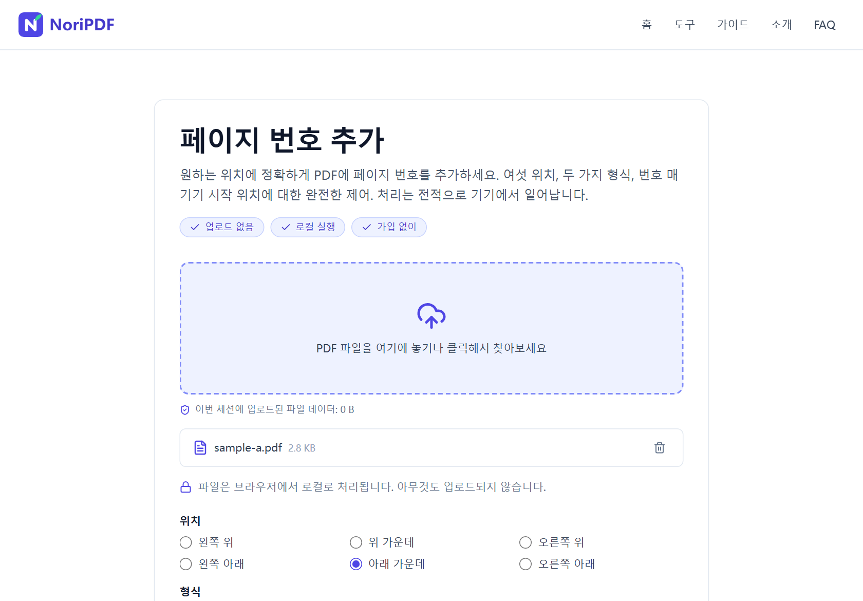 NoriPDF 페이지 번호 추가 도구에 PDF가 추가된 화면. 위치 6개 라디오 버튼이 보이고 아래 가운데가 선택되어 있음