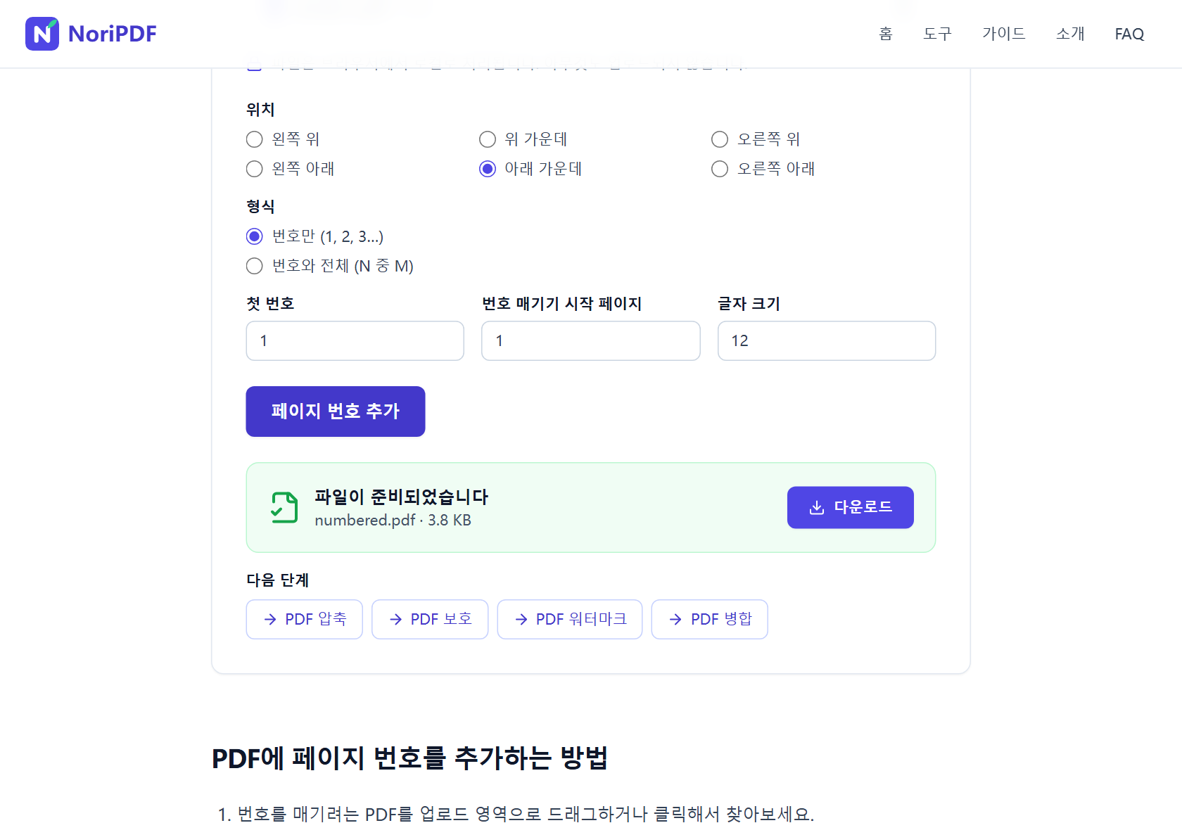 페이지 번호 추가 완료 후 파일이 준비되었습니다 카드에 numbered.pdf(3.8 KB)와 다운로드 버튼이 보이는 화면