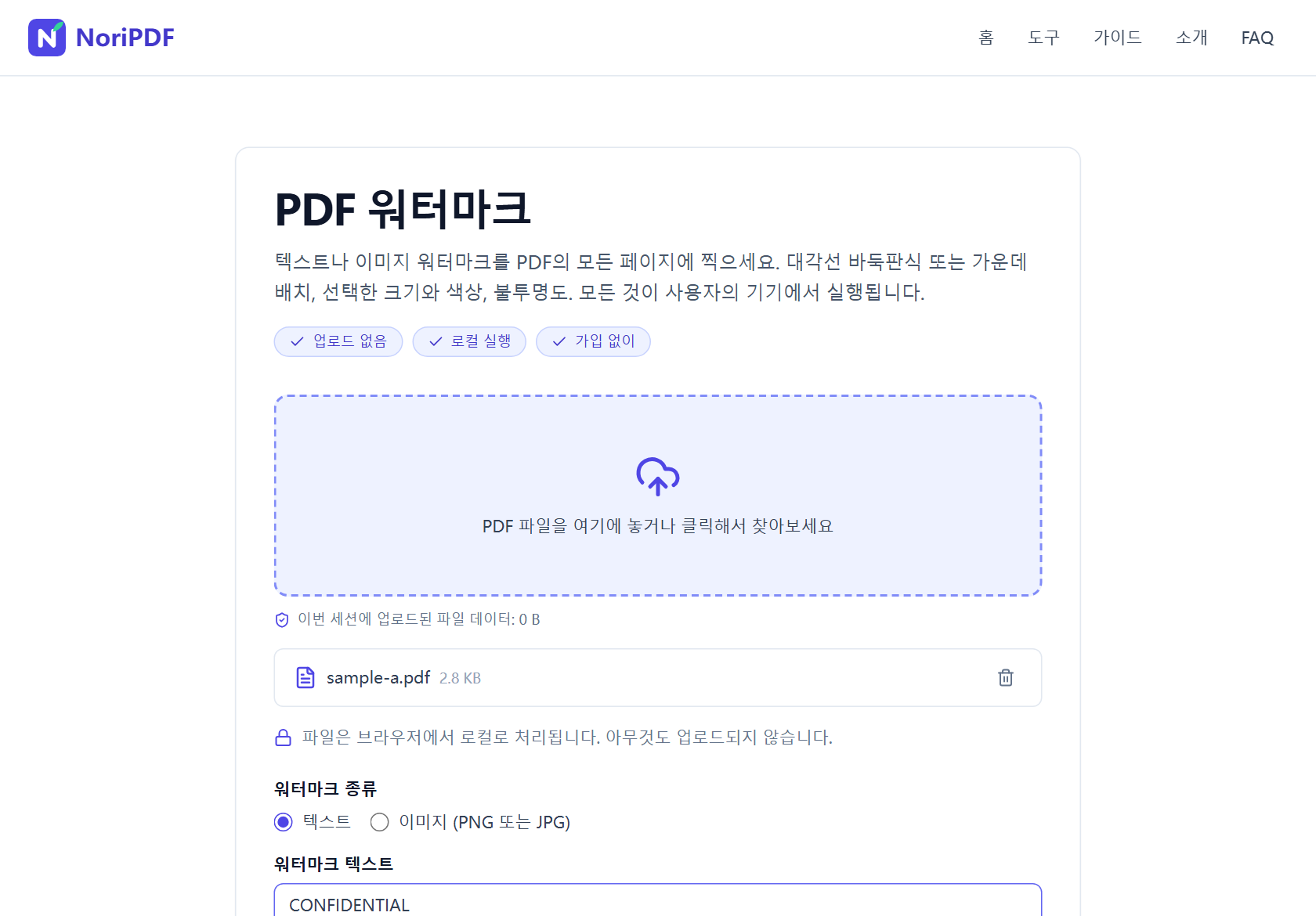 NoriPDF PDF 워터마크 도구에 PDF가 추가되고 워터마크 종류가 텍스트로 선택된 화면. 워터마크 텍스트 입력란에는 CONFIDENTIAL이 입력되어 있음