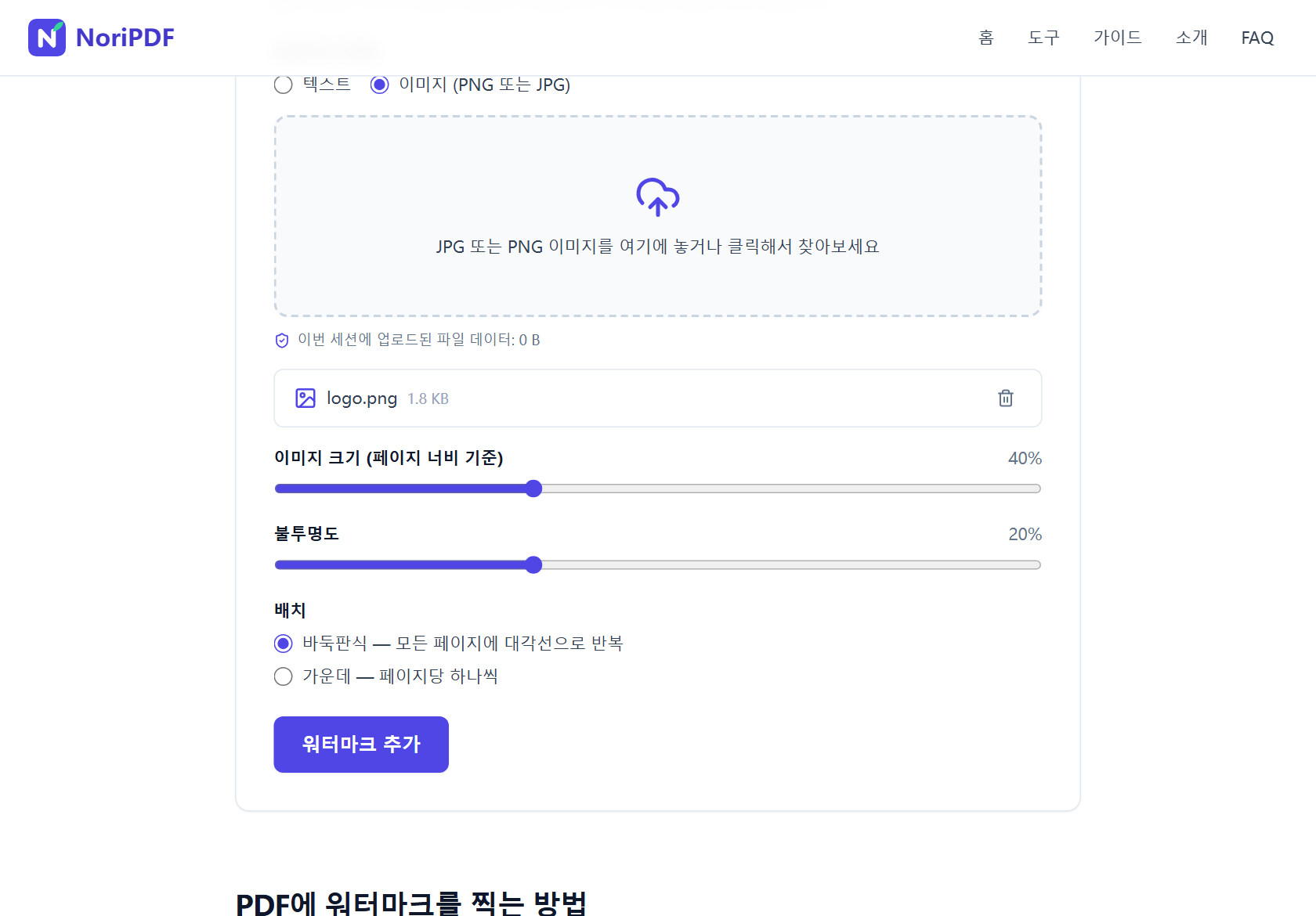 NoriPDF PDF 워터마크 도구의 이미지 워터마크 옵션 화면. logo.png가 추가되고 이미지 크기 40%, 불투명도 20%, 바둑판식 배치가 선택되어 있음