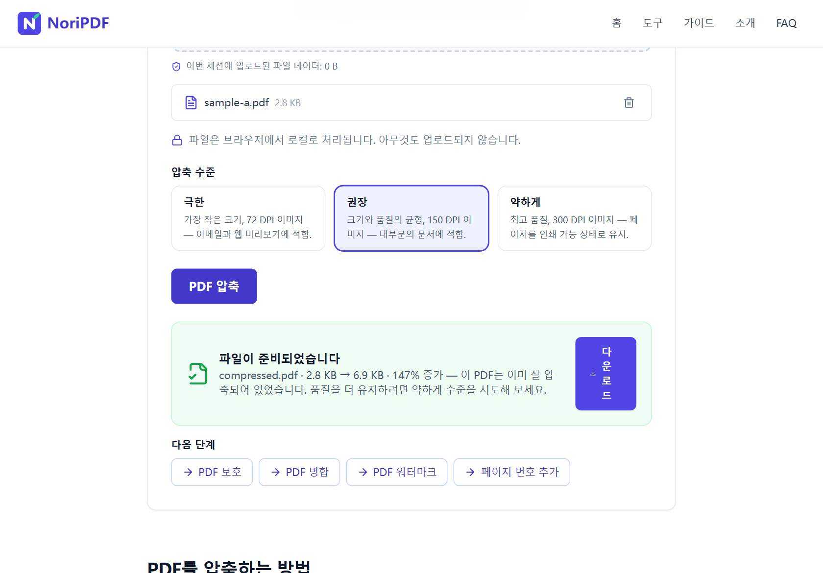 NoriPDF PDF 압축 도구 화면. 파일이 준비되었습니다 카드에 compressed.pdf 크기가 2.8 KB에서 6.9 KB로 147% 증가했다는 안내와 다운로드 버튼이 보임
