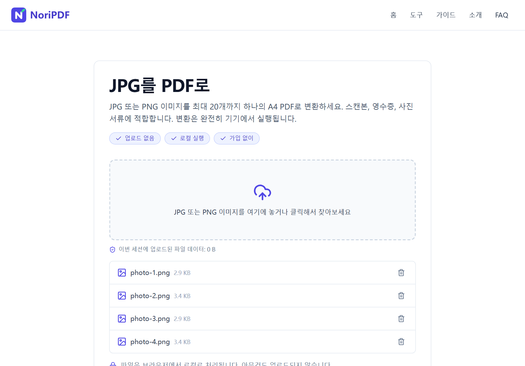 NoriPDF JPG를 PDF로 도구에 이미지 파일 네 개가 추가된 화면. 각 항목에 파일 이름, 크기, 제거 버튼이 표시되어 있다.