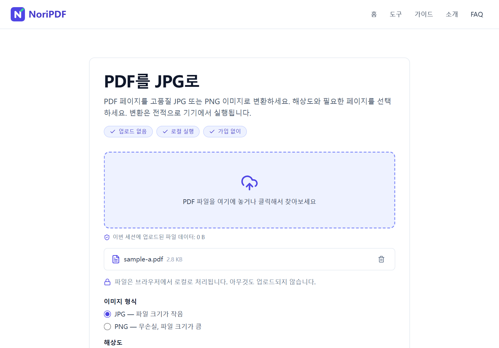 NoriPDF PDF를 JPG로 도구에 PDF가 추가된 화면. 이미지 형식은 JPG — 파일 크기가 작음으로 선택되어 있고 PNG 옵션과 해상도 설정이 보임