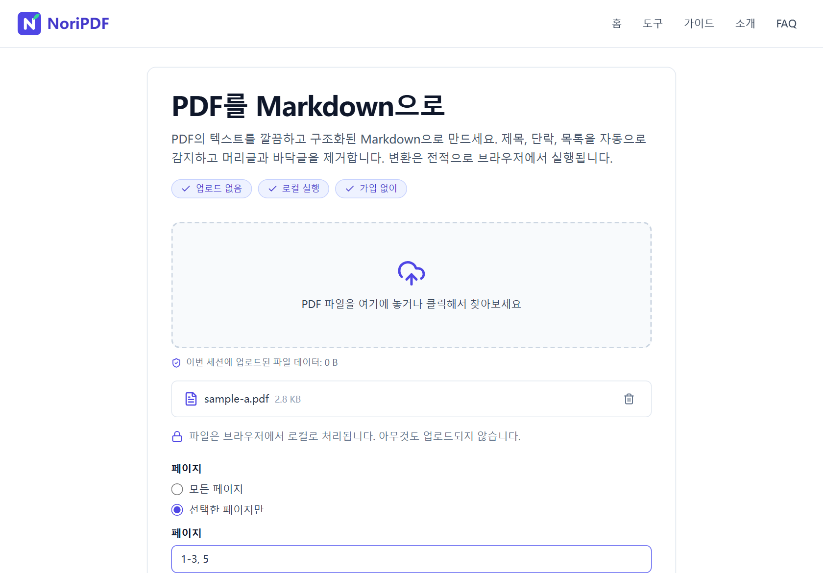 NoriPDF PDF를 Markdown으로 도구에 PDF 파일을 불러오고, “선택한 페이지만” 옵션을 선택한 뒤 페이지 필드에 1-3, 5 범위를 입력한 화면