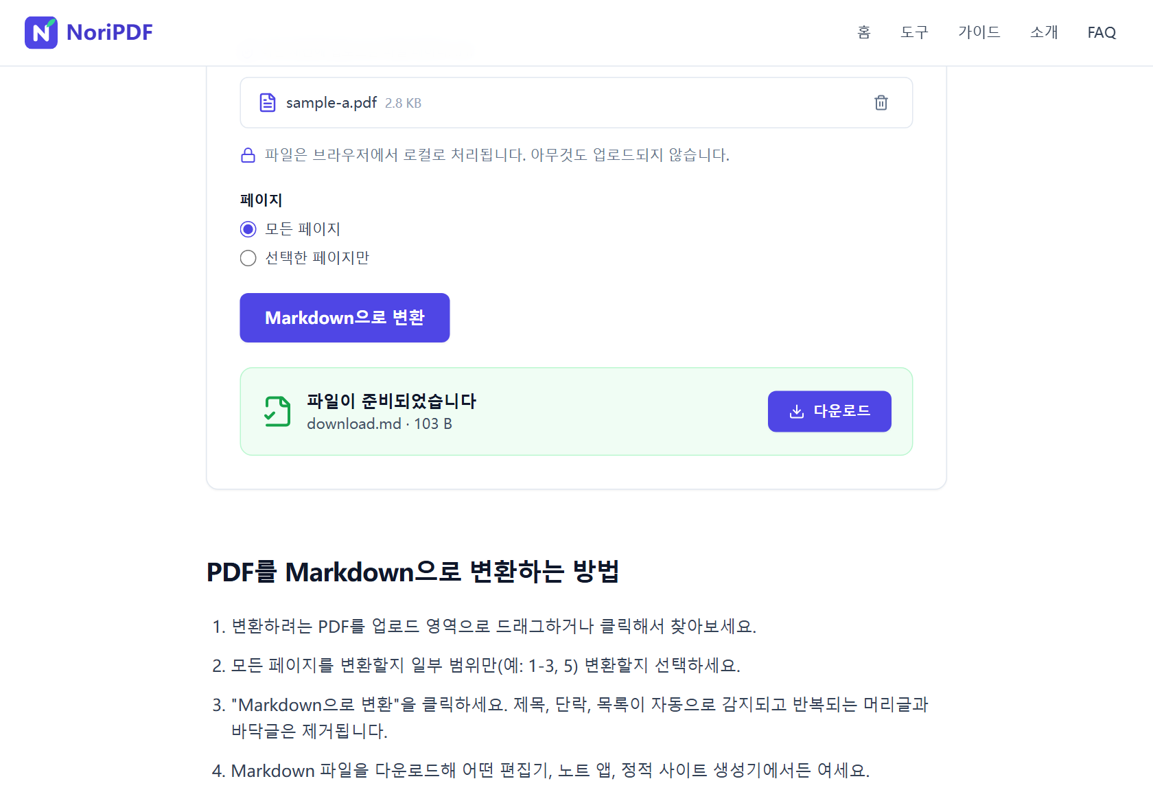 변환 완료 후 파일이 준비되었습니다 카드에 download.md(103 B)와 다운로드 버튼이 보이는 화면
