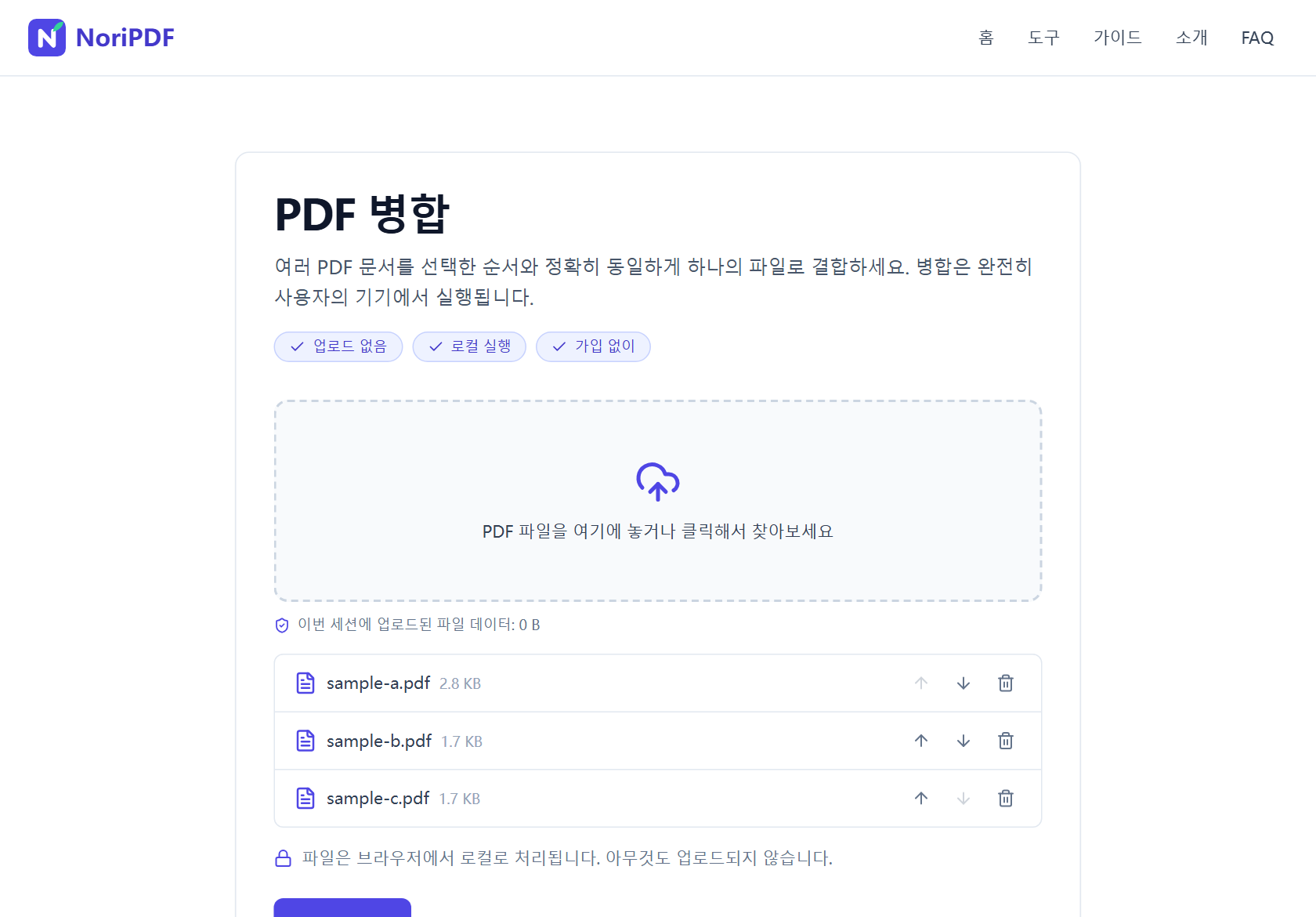 파일 이름과 크기, 위아래 이동 및 삭제 버튼이 표시된 여러 PDF 파일이 추가된 NoriPDF PDF 병합 업로드 영역