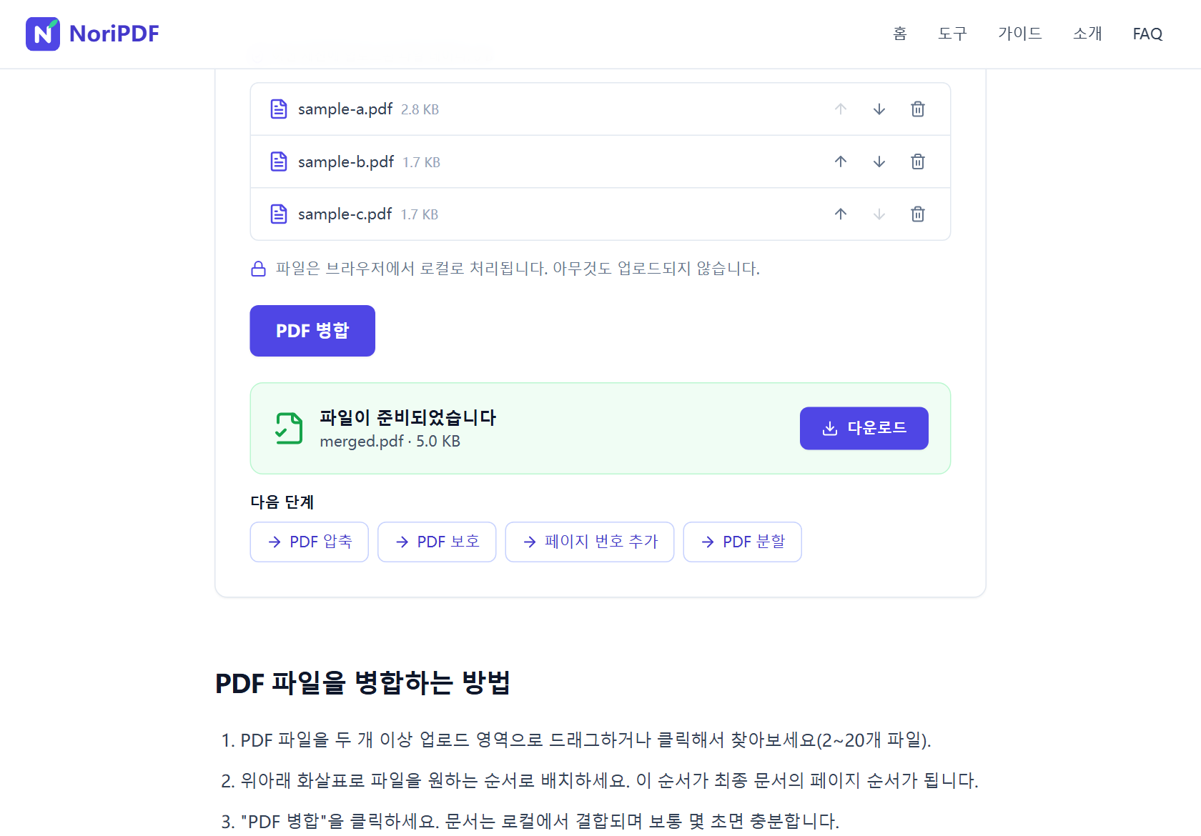 병합 완료 후 파일이 준비되었습니다 카드에 merged.pdf(4.9 KB)와 다운로드 버튼이 보이는 화면
