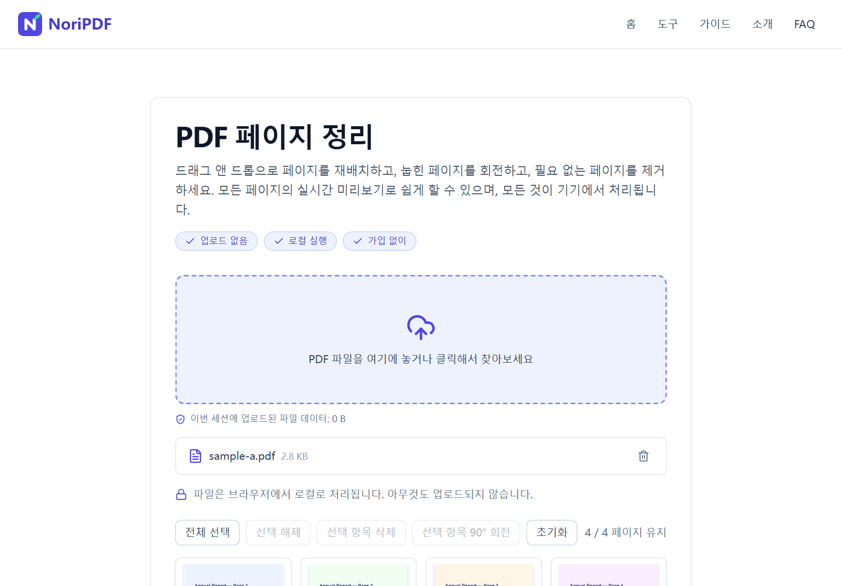 문서를 불러온 뒤 NoriPDF PDF 페이지 정리 그리드에 페이지 썸네일이 표시된 화면. 그리드 위에 선택 도구 모음, 오른쪽에 유지 페이지 수 카운터가 보임