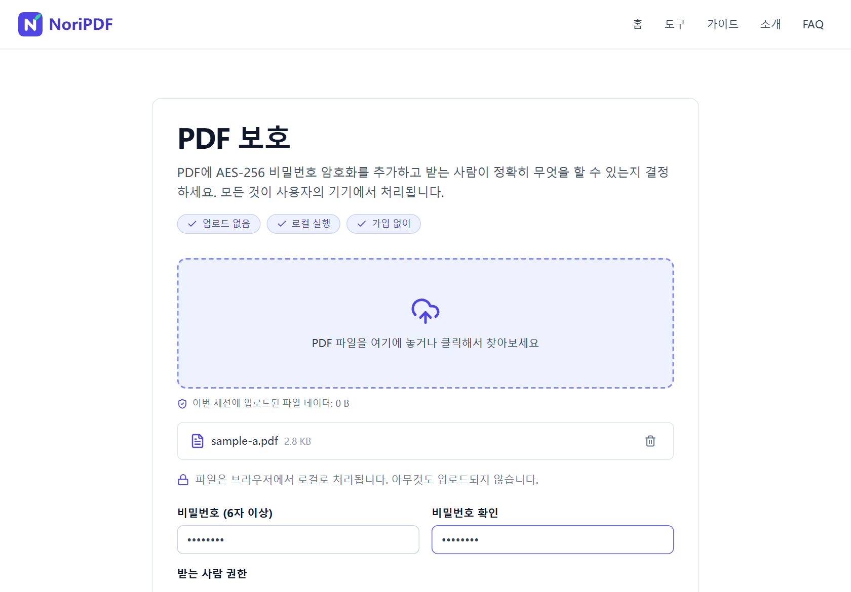파일이 추가된 NoriPDF PDF 보호 도구 화면. 비밀번호와 비밀번호 확인 입력란에 비밀번호가 입력되어 있고 아래에 받는 사람 권한 항목이 보임
