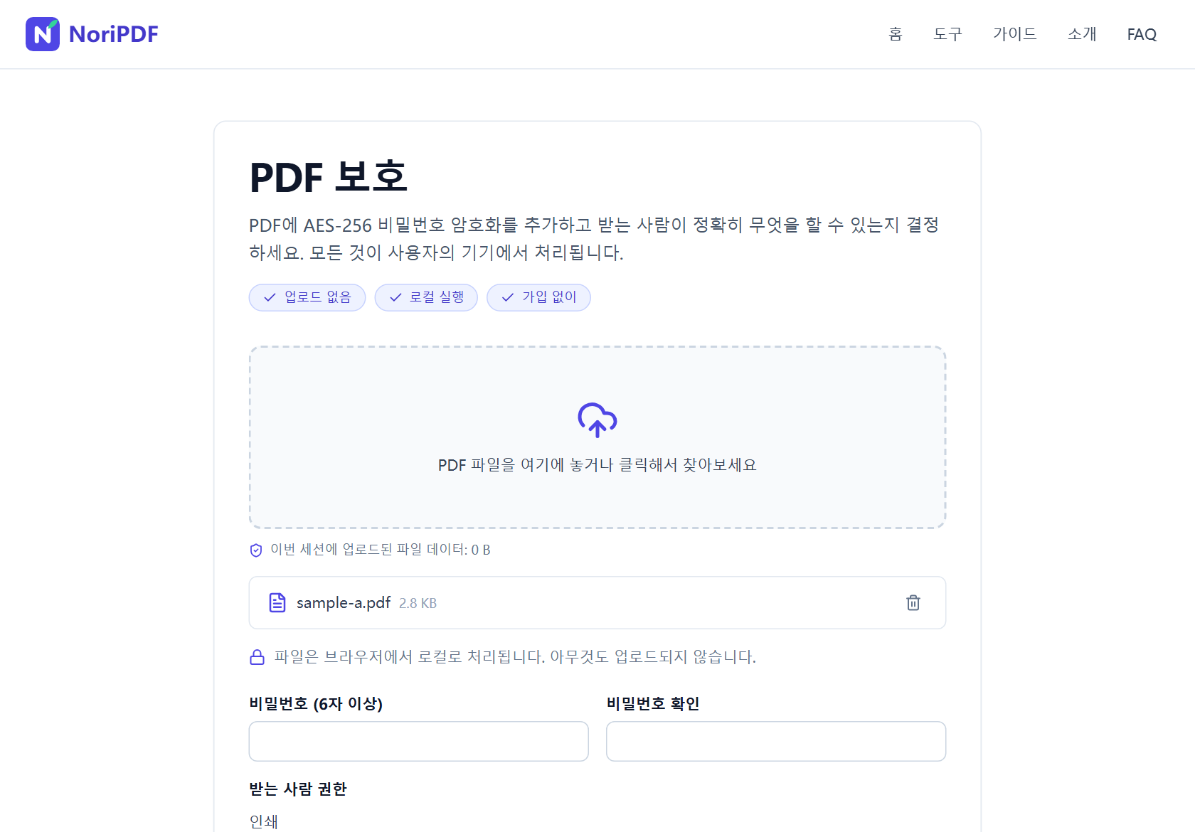 파일이 추가된 NoriPDF PDF 보호 도구 화면. 비밀번호 입력란 두 개가 비어 있고 그 아래에 받는 사람 권한 패널이 시작됨