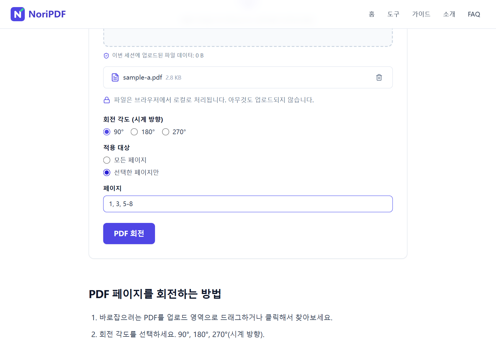 PDF 회전 도구의 옵션 패널 화면. 회전 각도 90°, 적용 대상 선택한 페이지만이 선택되어 있고 페이지 입력란에는 1, 3, 5-8이 입력됨