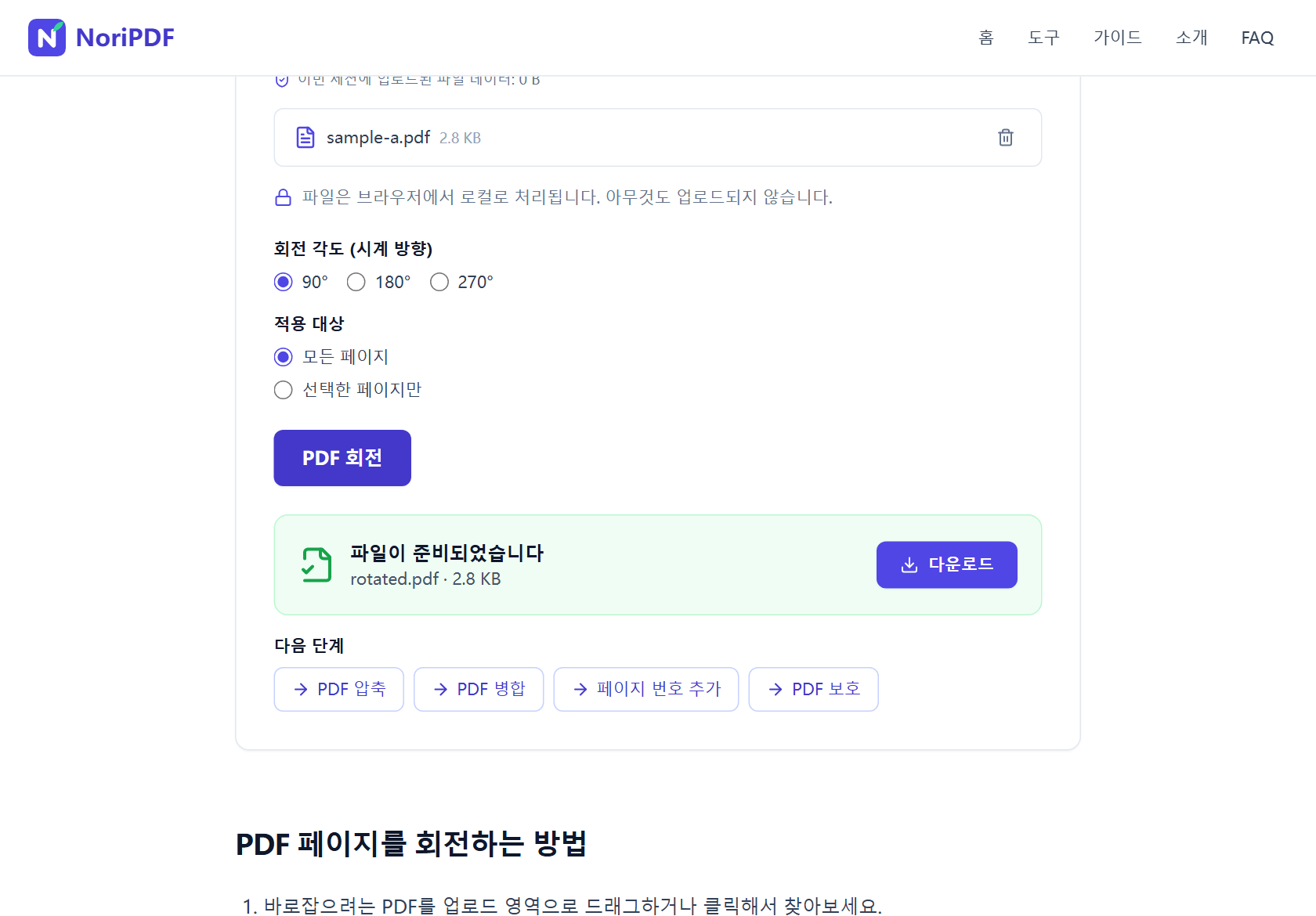 회전 완료 후 파일이 준비되었습니다 카드에 rotated.pdf(2.8 KB)와 다운로드 버튼이 보이는 화면