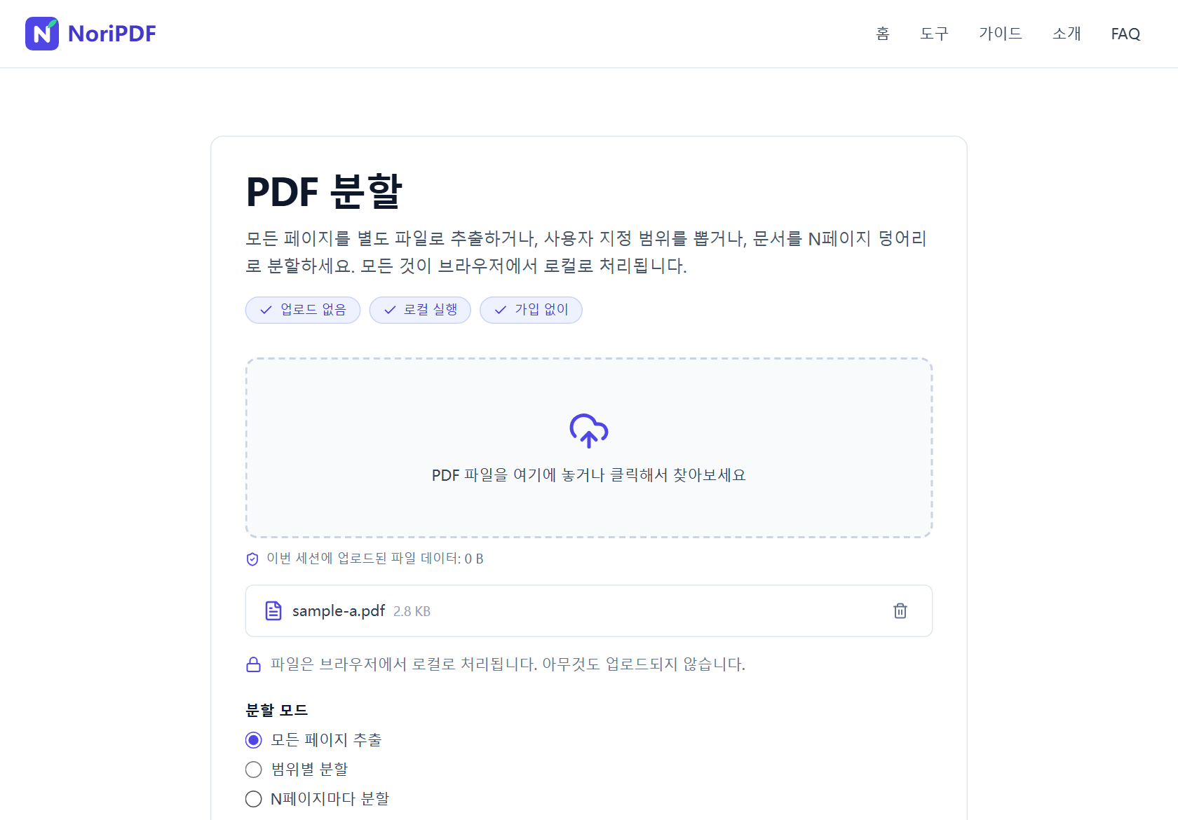 문서를 추가한 NoriPDF PDF 분할 도구 화면. 모든 페이지 추출, 범위별 분할, N페이지마다 분할 선택 항목이 보입니다.