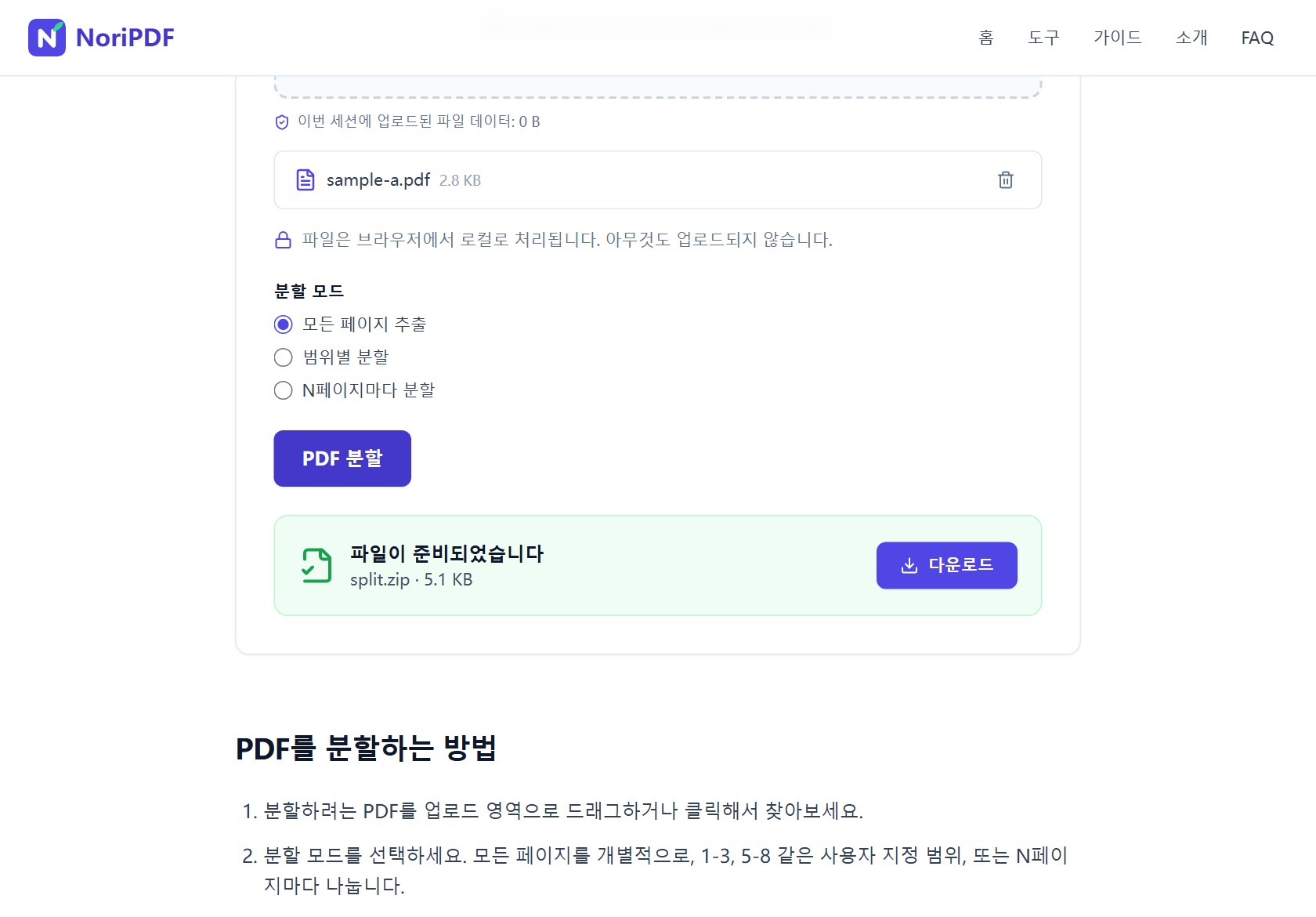 분할 완료 후 파일이 준비되었습니다 카드에 split.zip(5.1 KB)와 다운로드 버튼이 보이는 화면