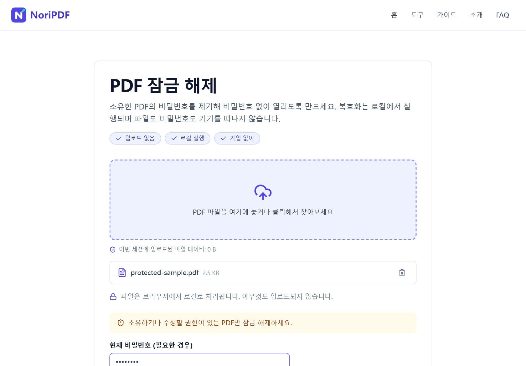 비밀번호 입력란이 채워진 상태로 보호된 파일이 추가된 NoriPDF PDF 잠금 해제 도구 화면