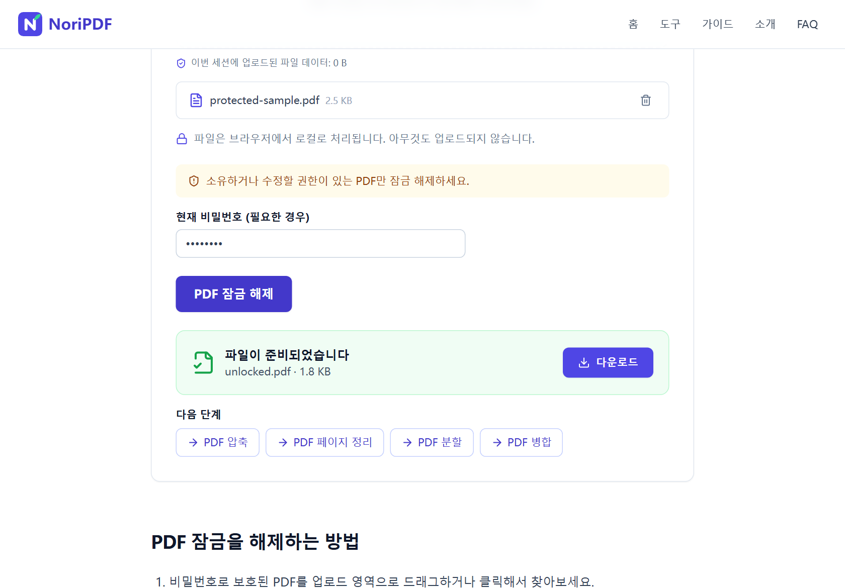 잠금 해제 완료 후 파일이 준비되었습니다 카드에 unlocked.pdf(1.8 KB)와 다운로드 버튼이 보이는 화면